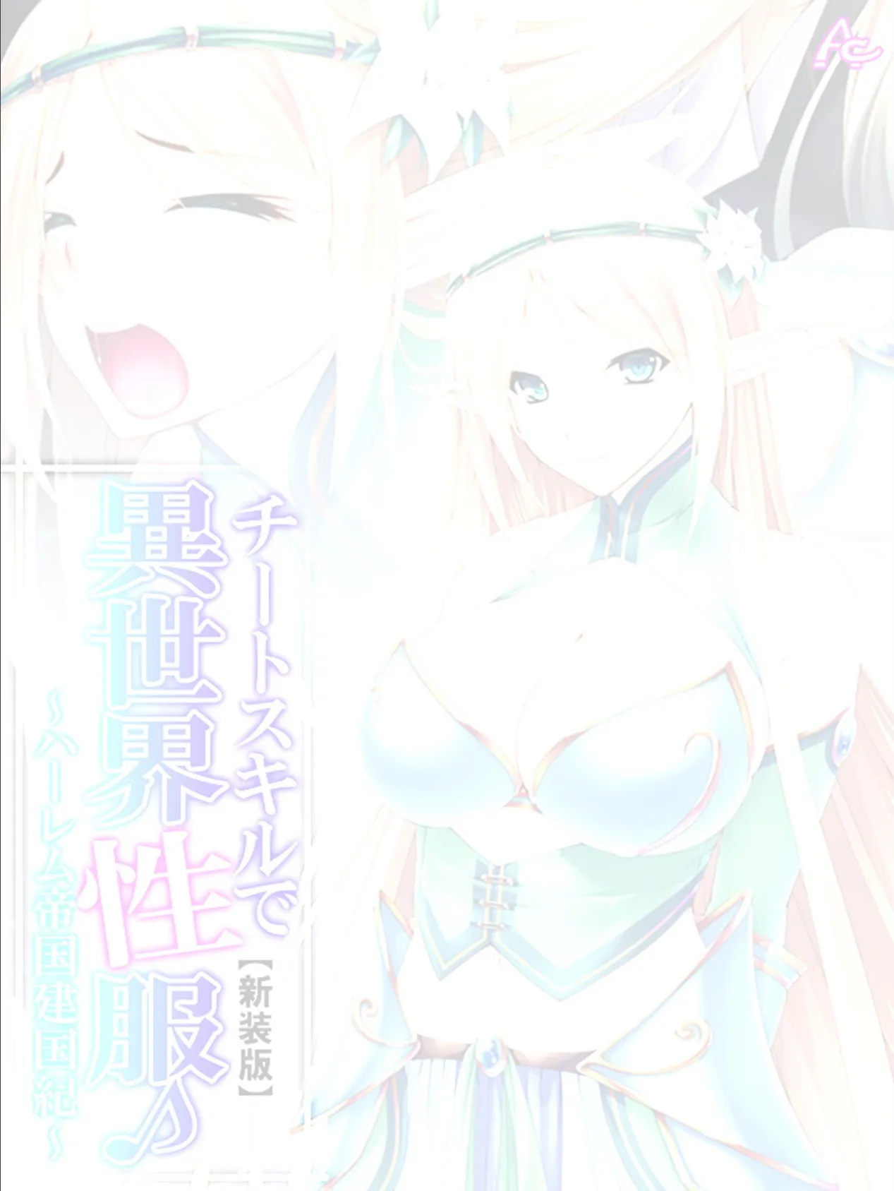 【新装版】チートスキルで異世界性服♪ 〜ハーレム帝国建国紀〜 (単話) 最終話 2ページ