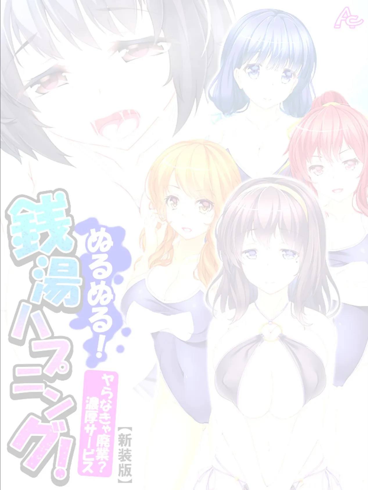 【新装版】ぬるぬる!銭湯ハプニング! 〜ヤらなきゃ廃業?濃厚サービス〜 (単話) 最終話 2ページ