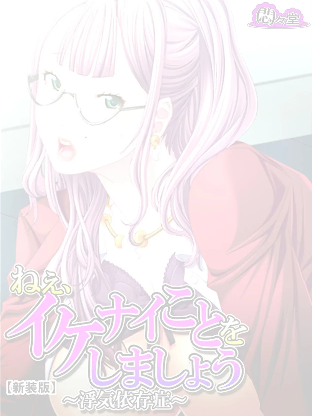 【新装版】ねぇ、イケナイことをしましょう 〜浮気依存症〜 (単話) 最終話 2ページ