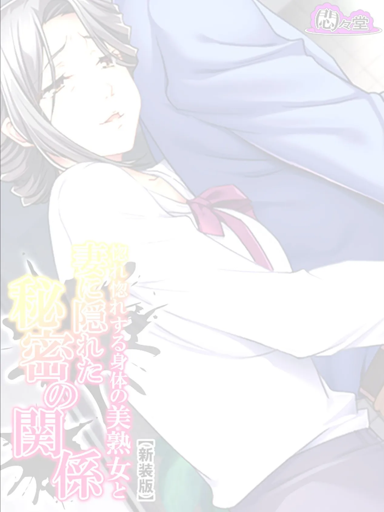 【新装版】惚れ惚れする身体の美熟女と妻に隠れた秘密の関係 (単話) 最終話 2ページ