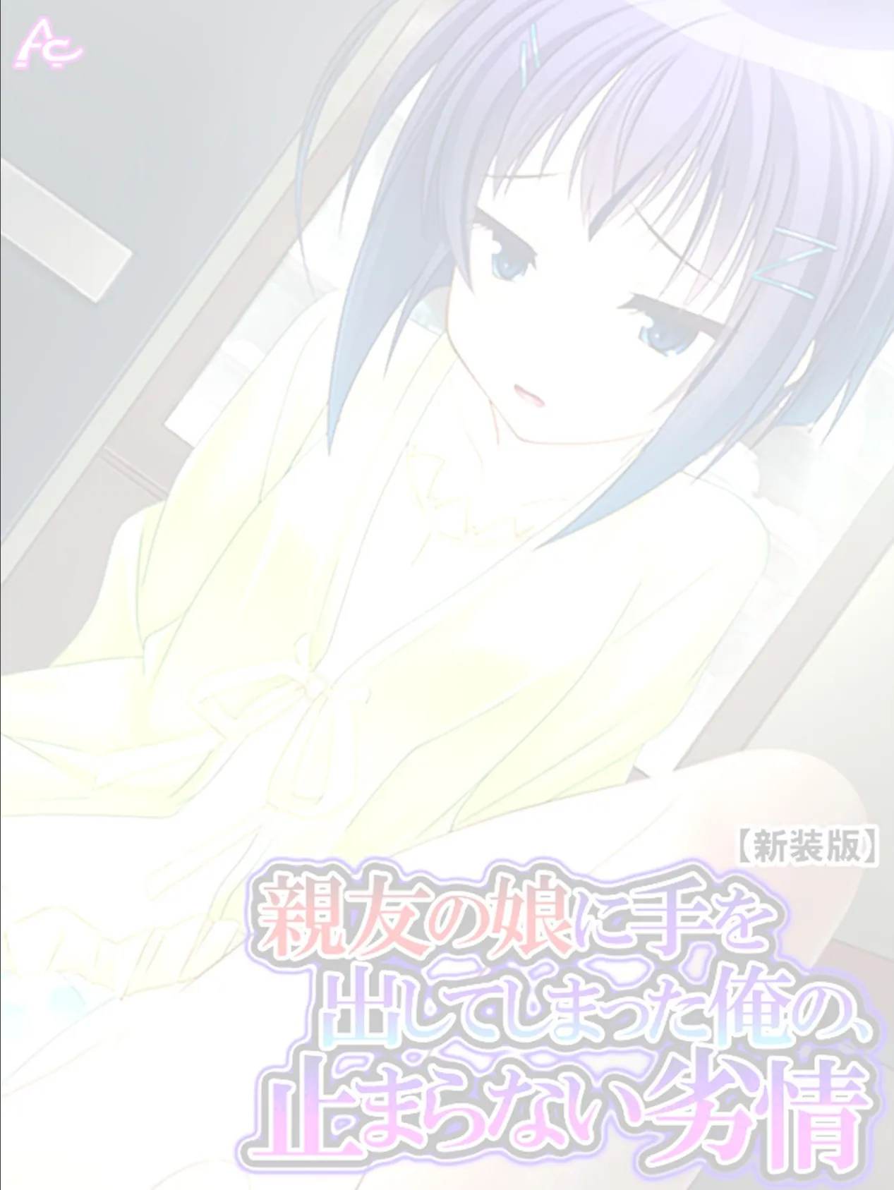 【新装版】親友の娘に手を出してしまった俺の、止まらない劣情 (単話) 最終話 2ページ