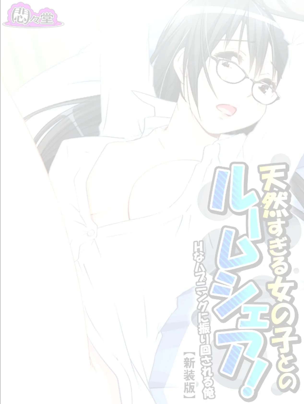 【新装版】天然すぎる女の子とのルームシェア! 〜Hなハプニングに振り回される俺〜 (単話) 最終話 2ページ