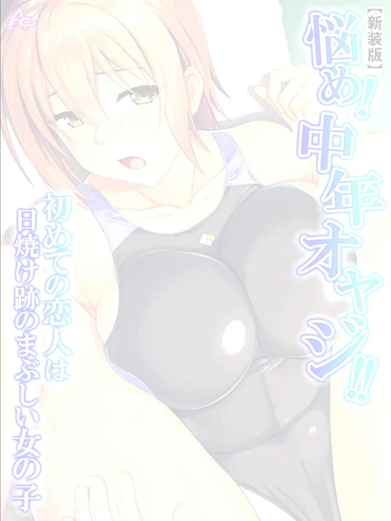 【新装版】悩め!中年オヤジ!!初めての恋人は日焼け跡のまぶしい女の子 (単話) 最終話 2ページ