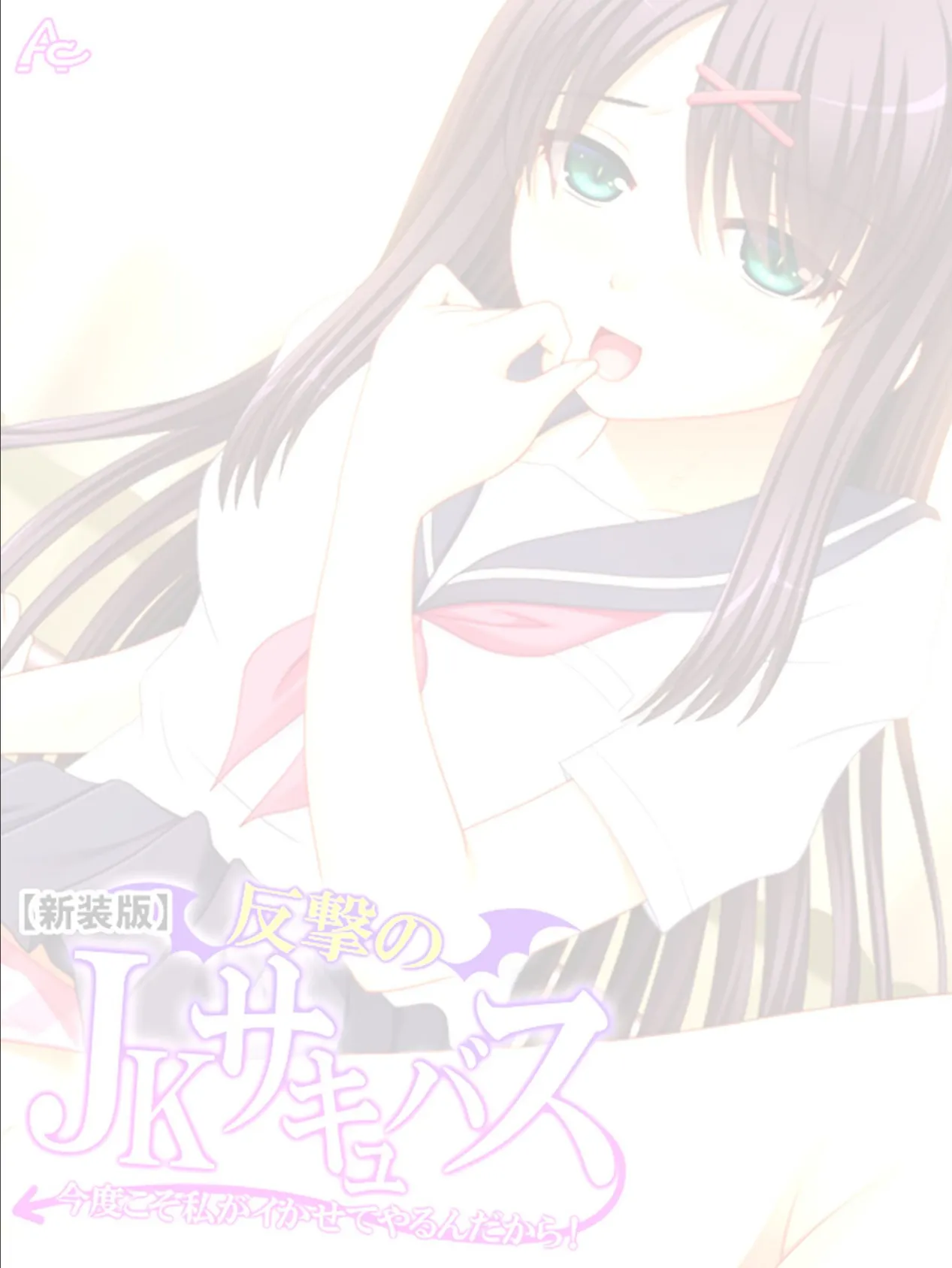 【新装版】反撃のJKサキュバス 〜今度こそ私がイかせてやるんだから!〜 (単話) 第12話 2ページ