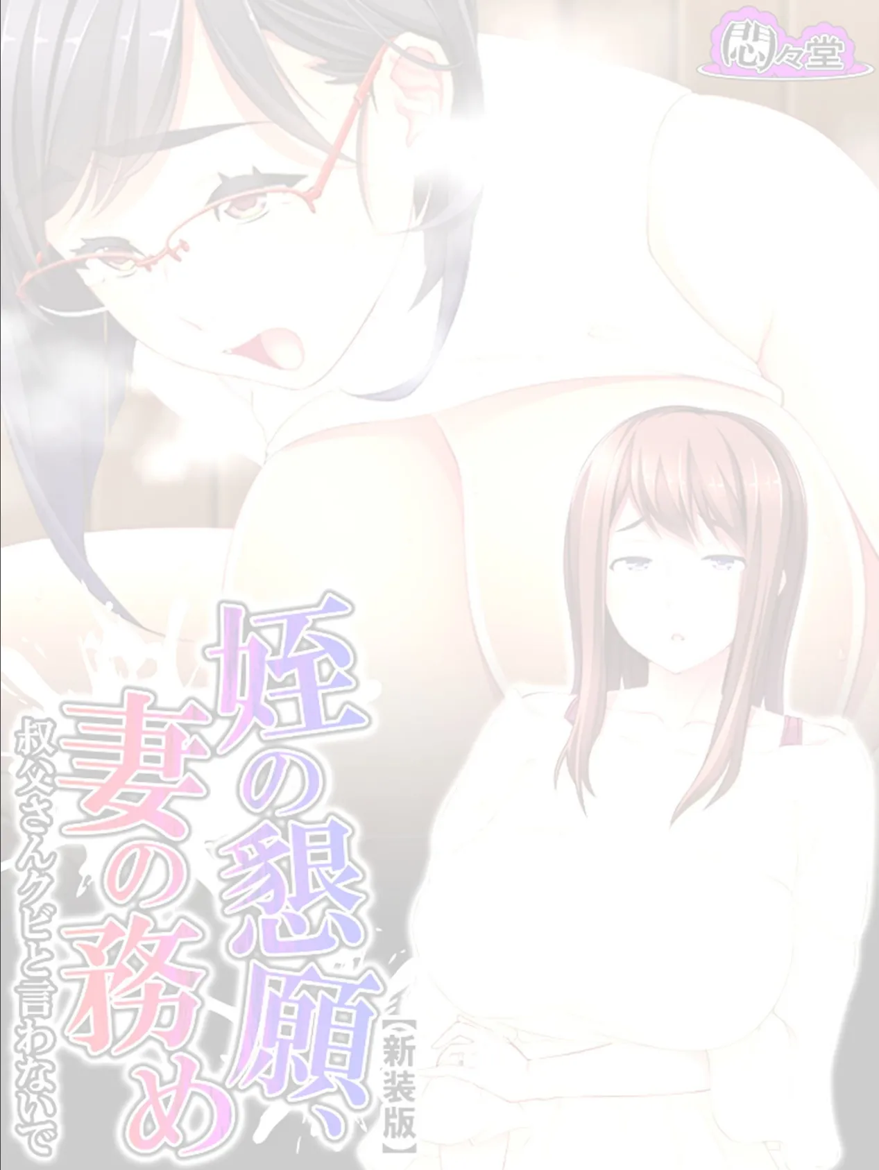 【新装版】姪の懇願、妻の務め 〜叔父さんクビと言わないで〜 (単話) 最終話 2ページ