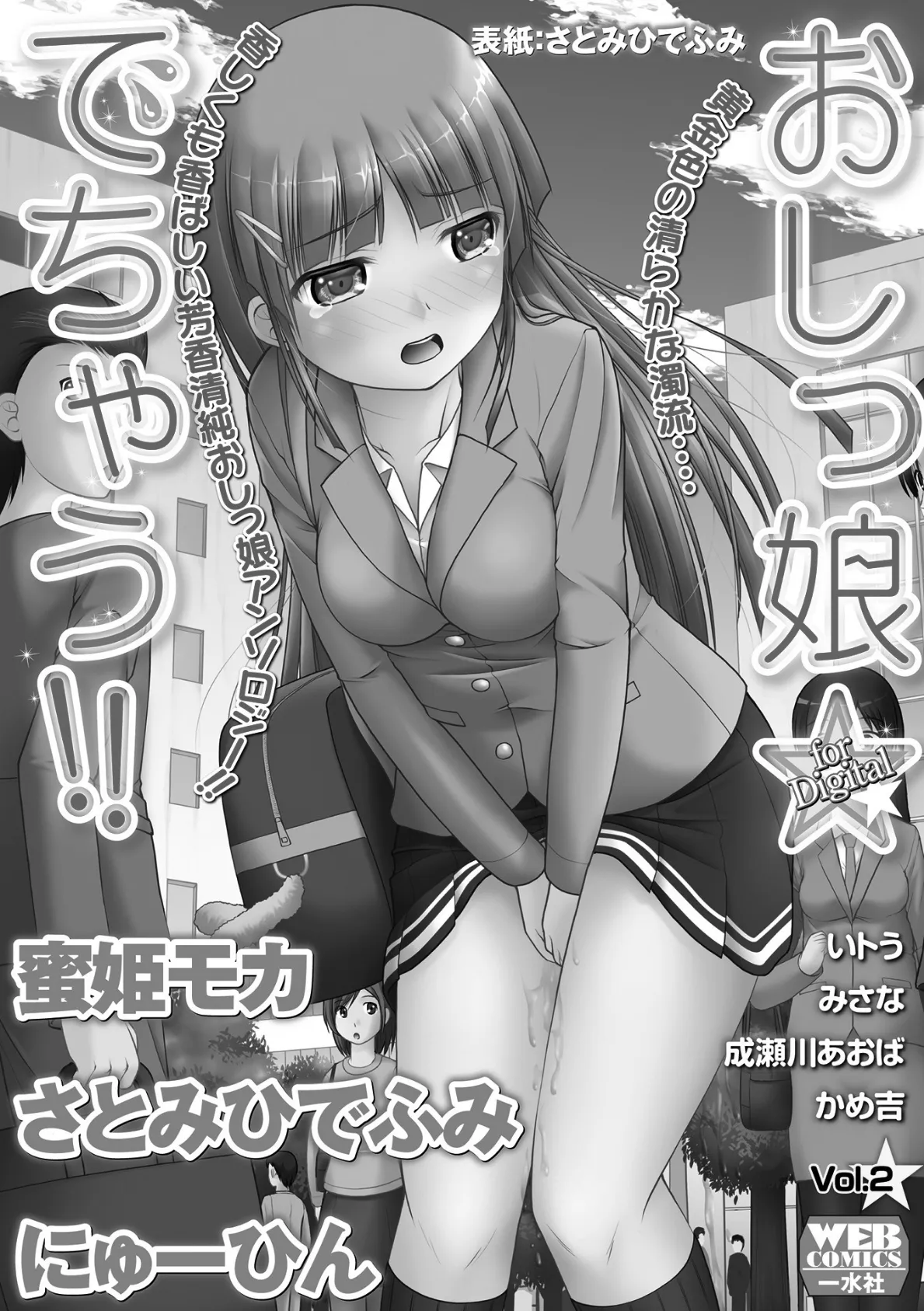 おしっ娘☆でちゃう!! for Digital Vol.2 2ページ