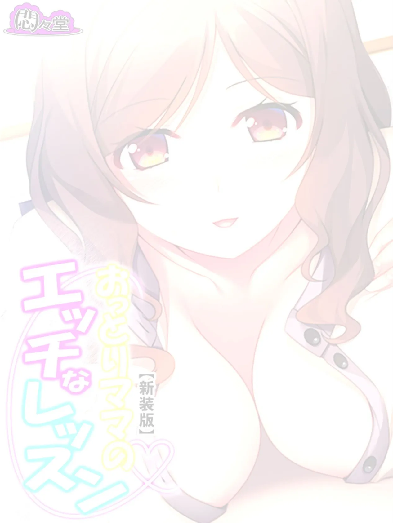 【新装版】おっとりママのエッチなレッスン 〜家庭で教える性教育〜 (単話) 最終話 2ページ