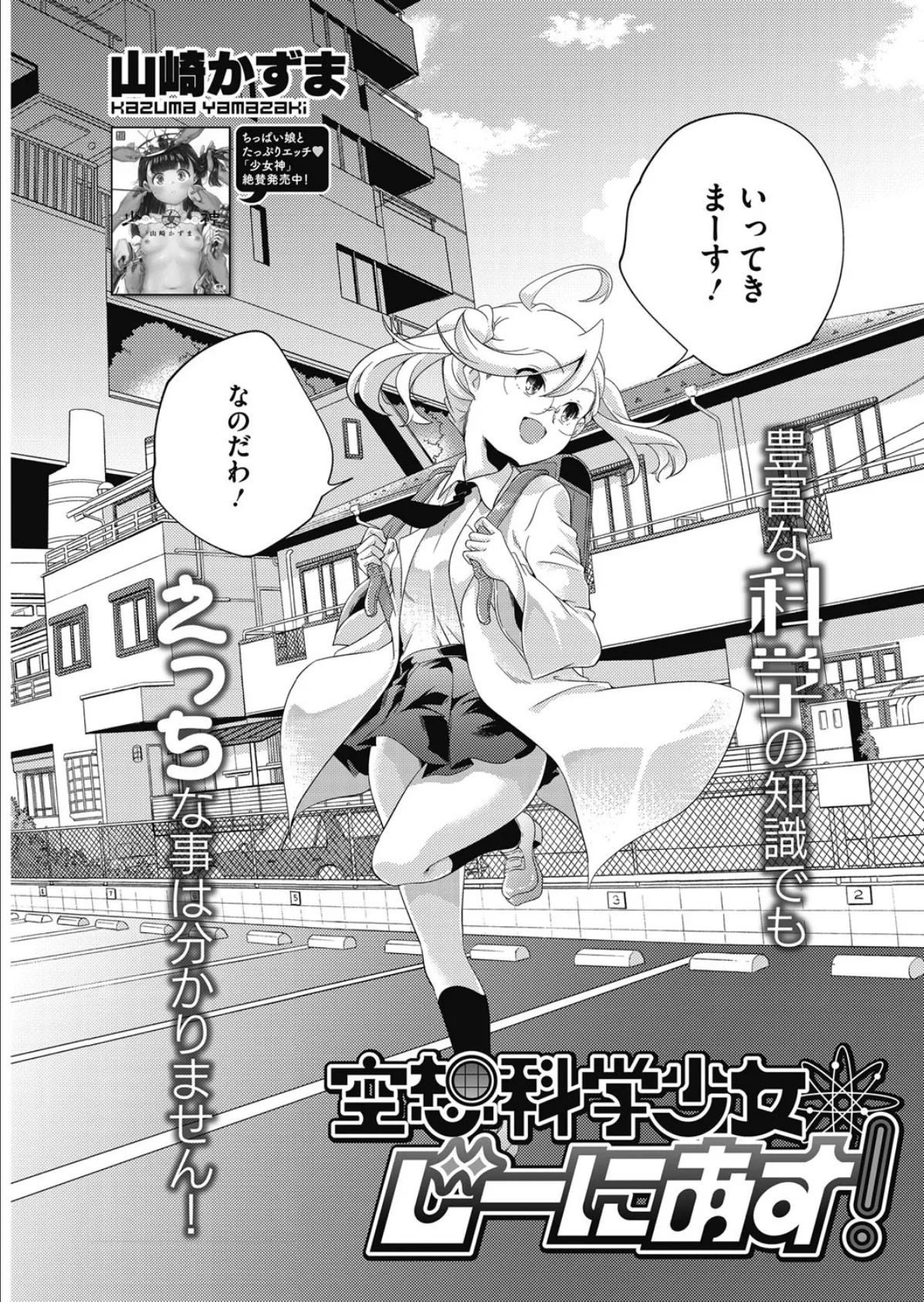 空想科学少女じーにあす! 3ページ