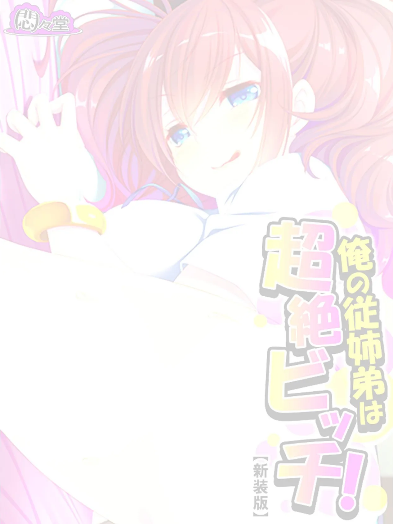 【新装版】俺の従姉弟は超絶ビッチ! 〜絞られ続ける共同生活〜 (単話) 最終話 2ページ