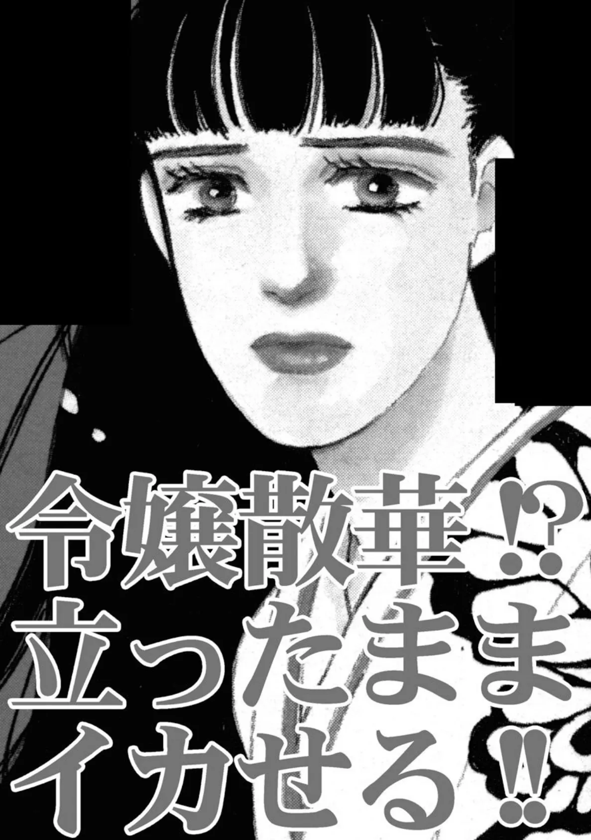 令嬢散華!? 立ったままイカせる!! 3ページ