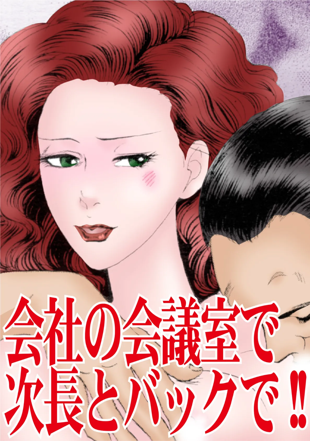 会社の会議室で次長とバックで!! 3ページ