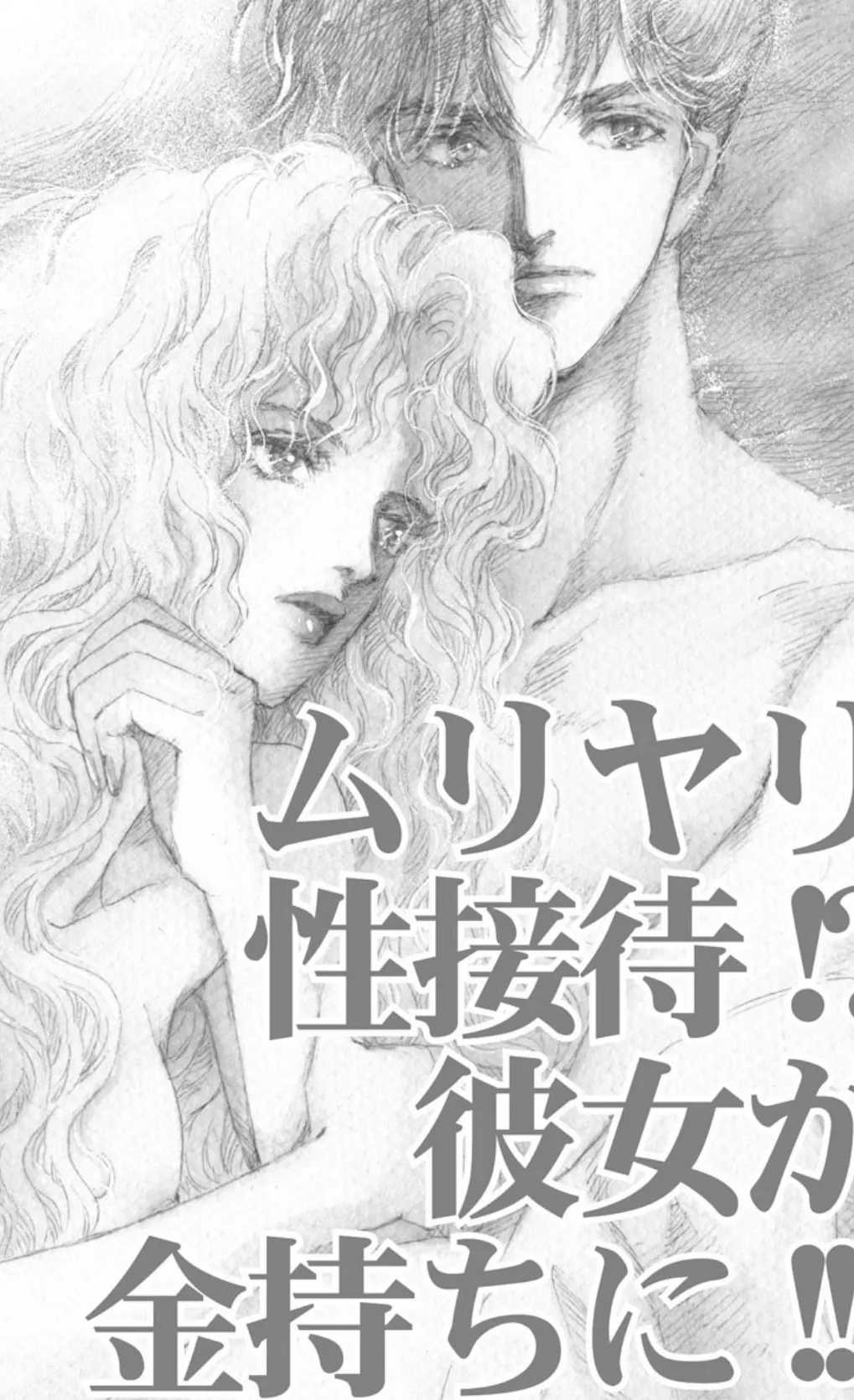 ムリヤリ性接待!?彼女が金持ちに!! 3ページ