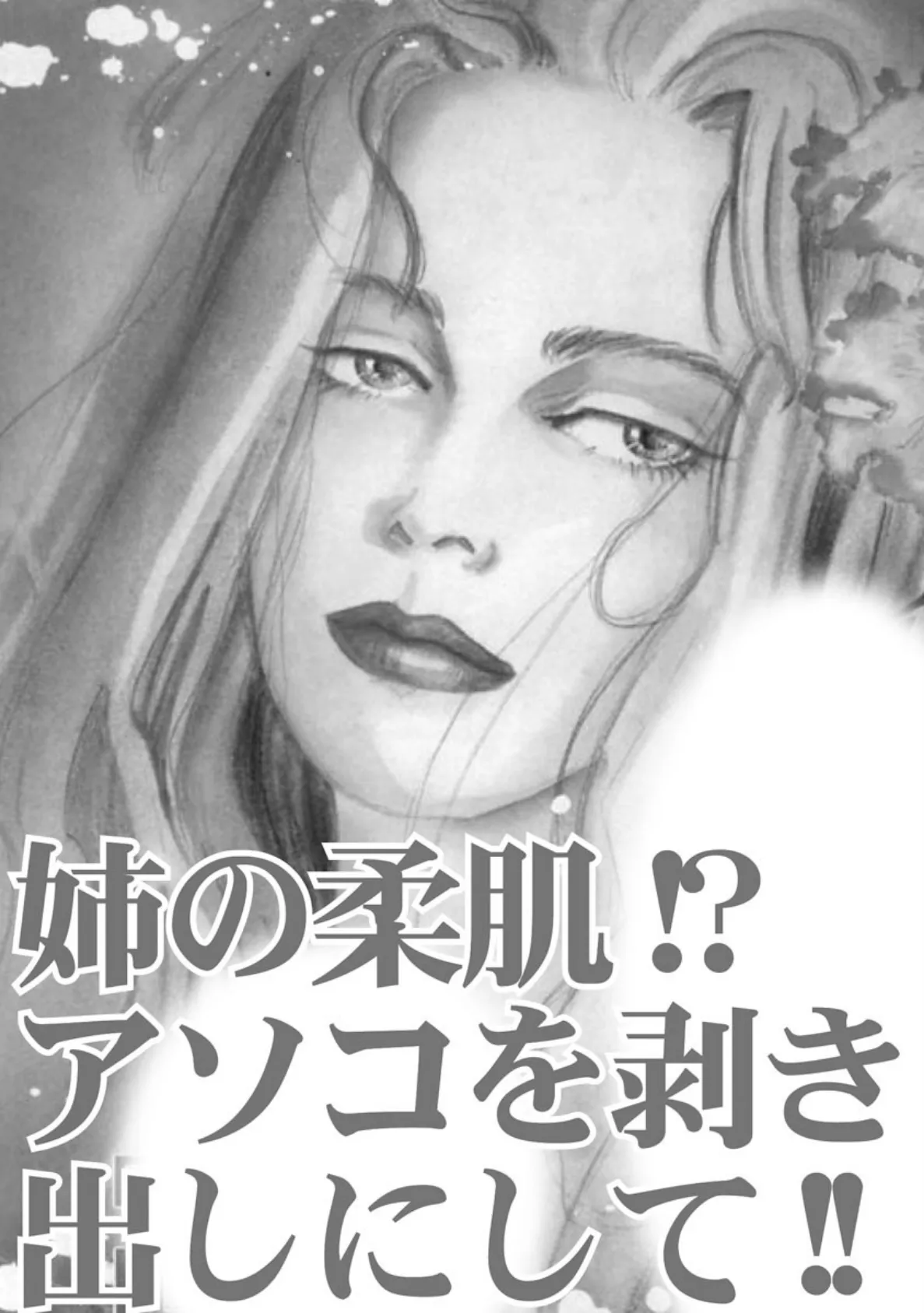 姉の柔肌!?アソコを剥き出しにして!! 3ページ