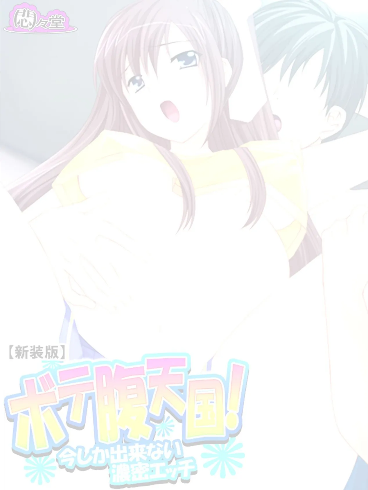 【新装版】ボテ腹天国! 〜今しか出来ない濃密エッチ〜 (単話) 最終話 2ページ