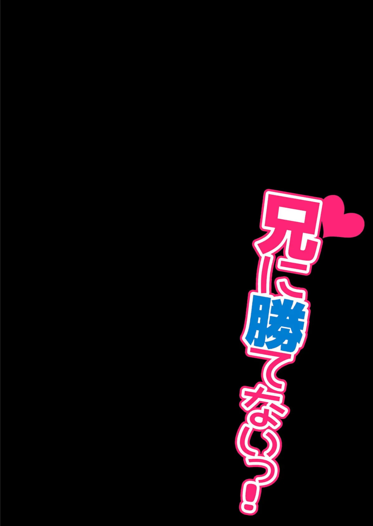 兄に勝てないっ! 2ページ