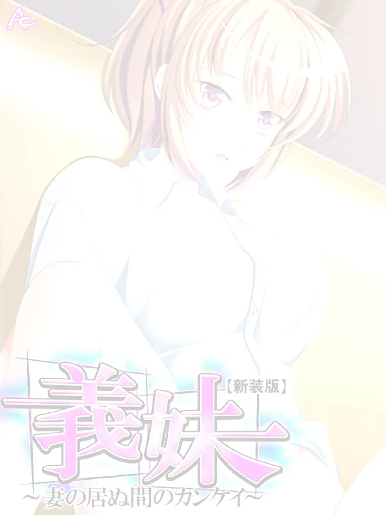 【新装版】義妹 〜妻の居ぬ間のカンケイ〜 (単話) 最終話 2ページ