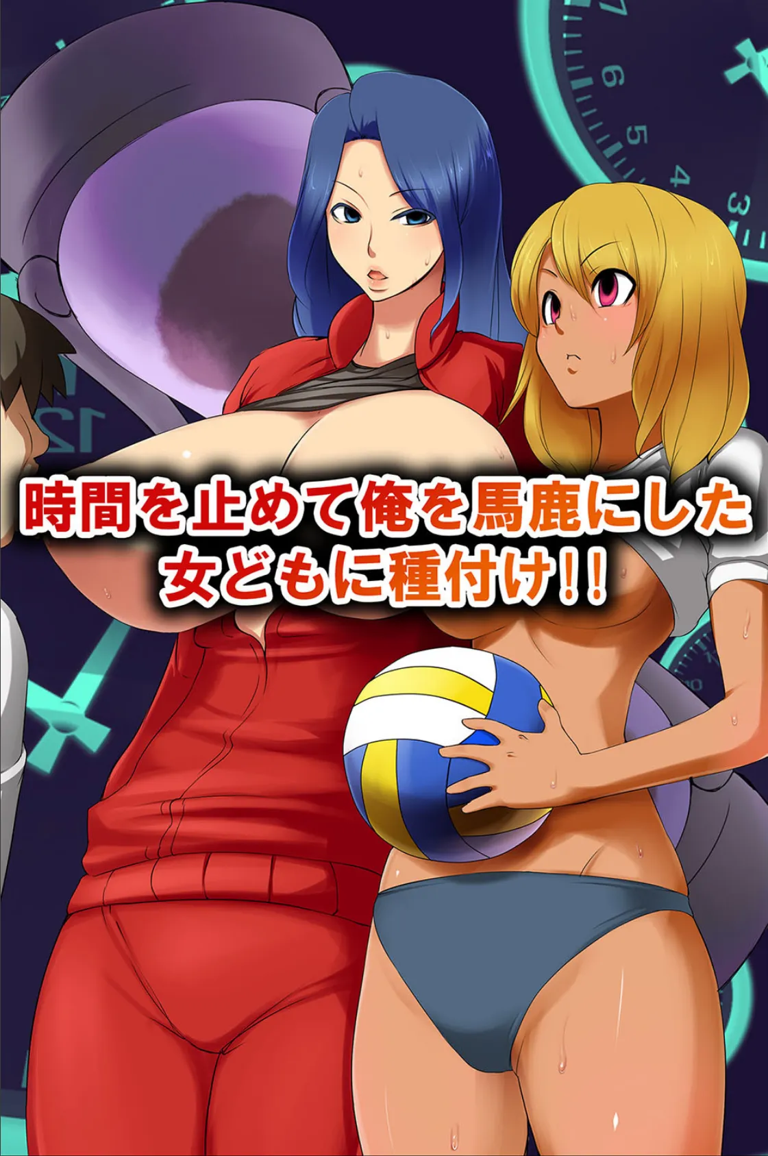 俺得ハーレムライフ〜時間を止めてムカつく女たちに生ハメ!無抵抗な女ならやりたい放題 2ページ