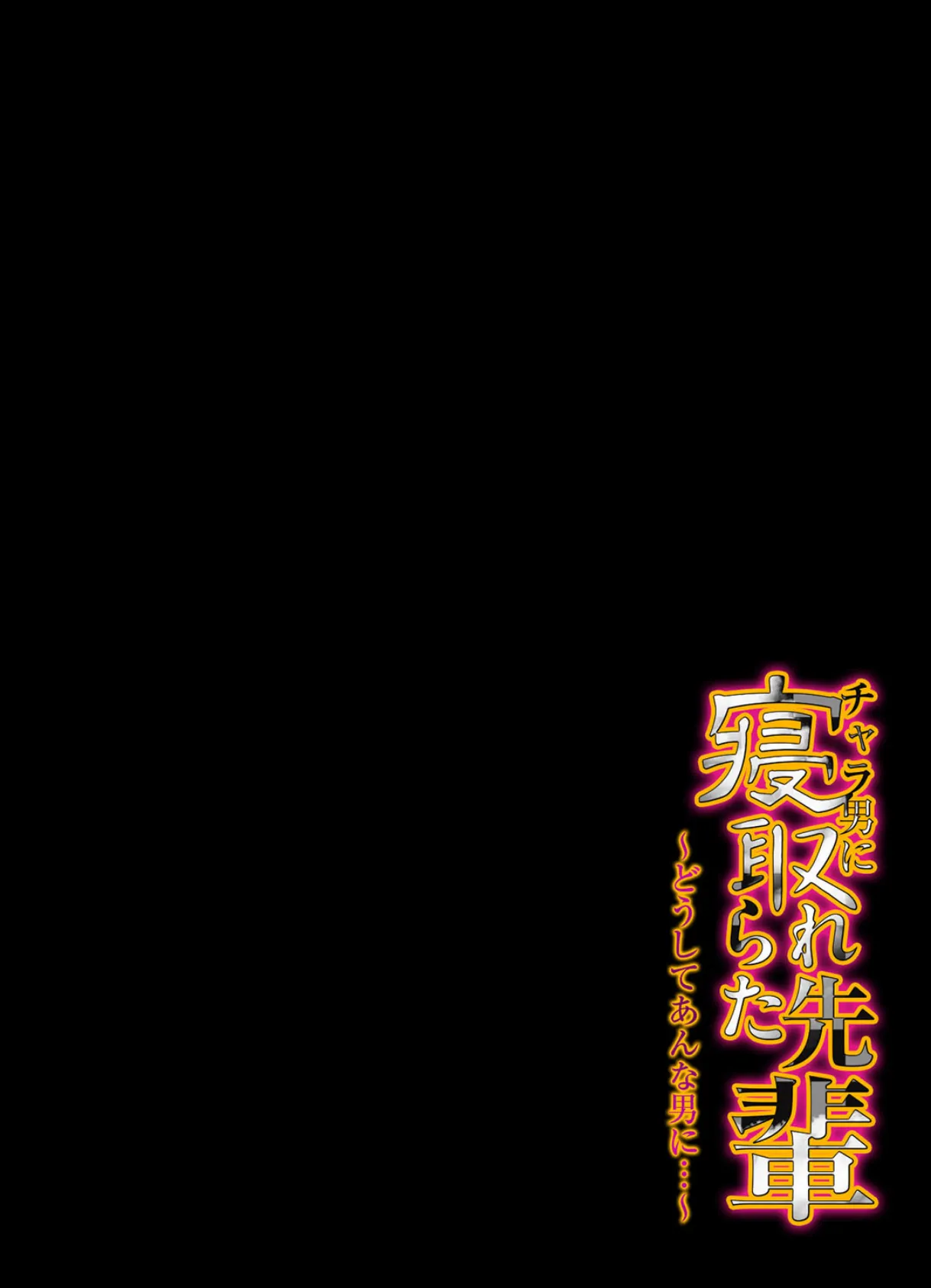 チャラ男に寝取られた先輩-どうしてあんな男に…- (5) 2ページ