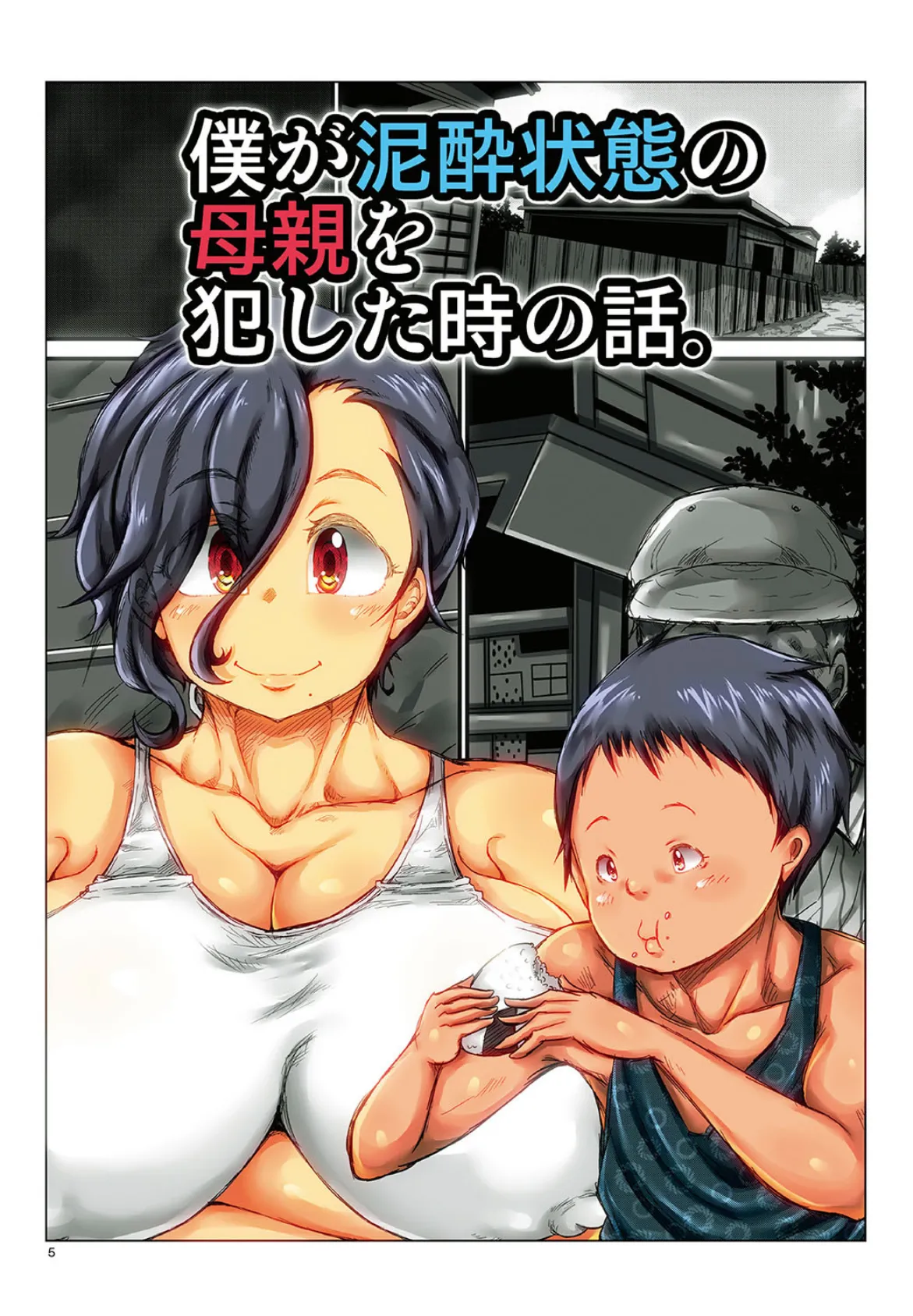 エロガキに輪●された無防備すぎる熟女達! 3ページ