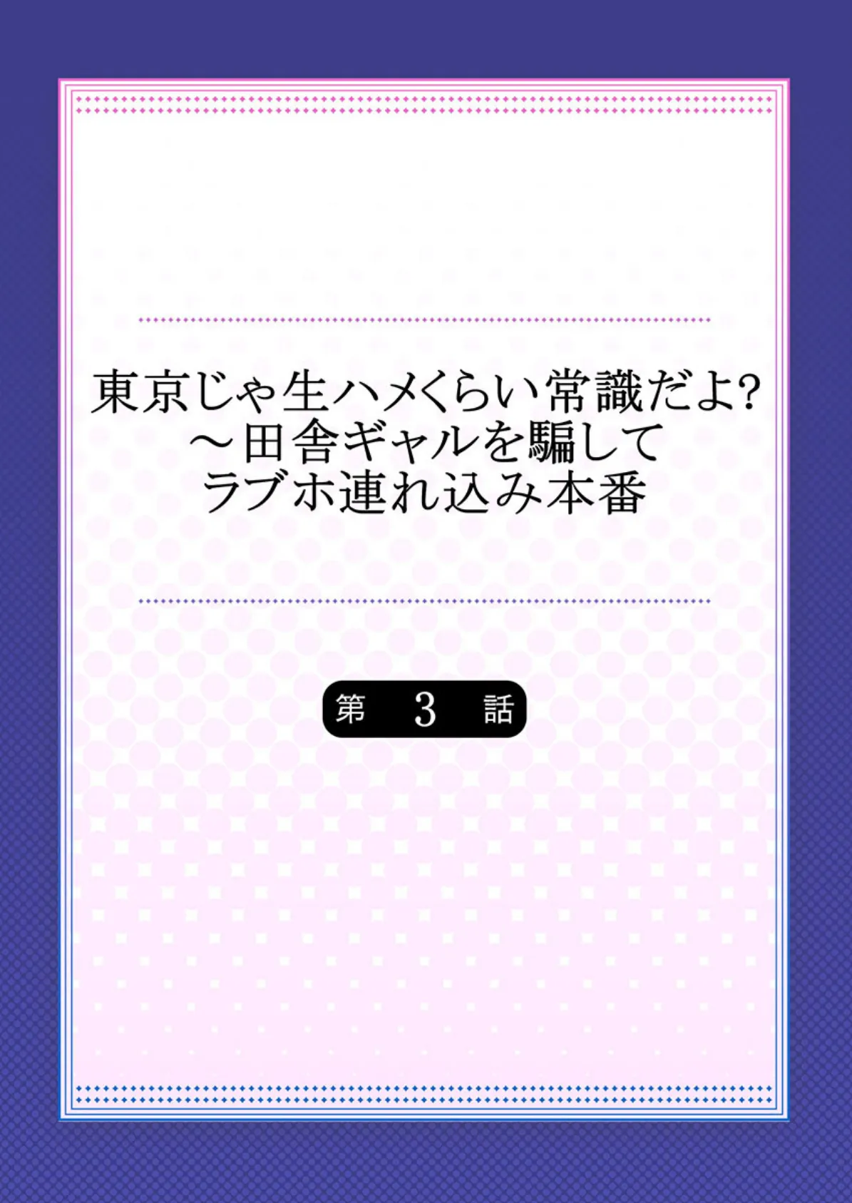 東京じゃ生ハメくらい常識だよ?〜田舎ギャルを騙してラブホ連れ込み本番 3 2ページ