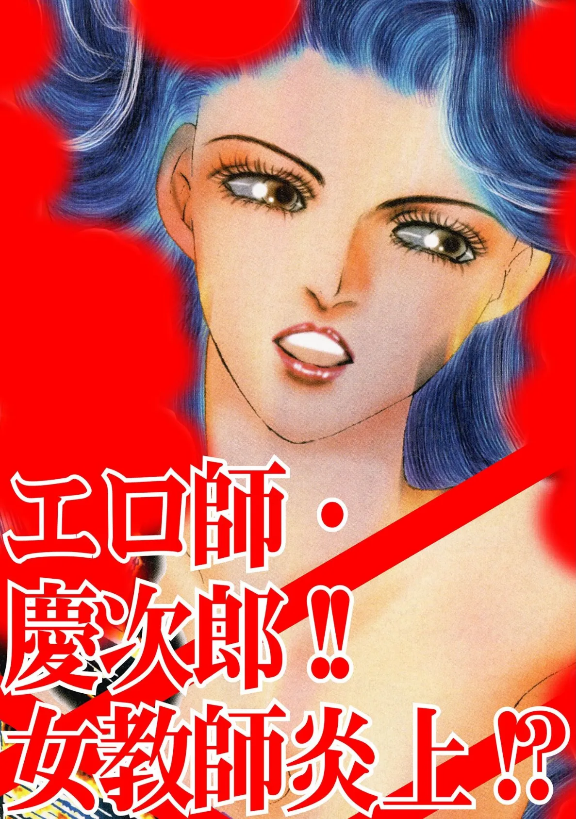 エロ師・慶次郎!!女教師炎上!? 3ページ