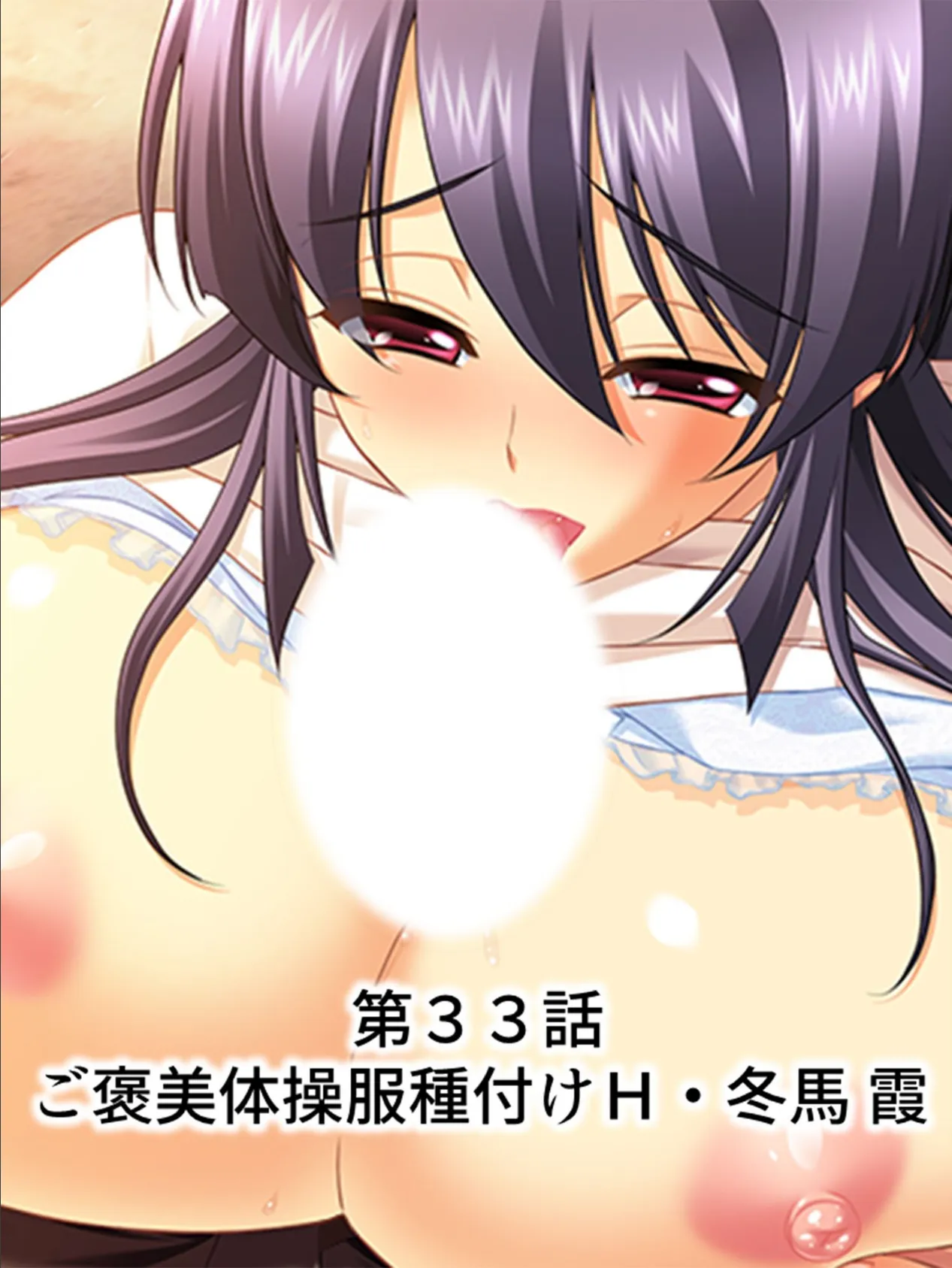 【新装版】ご褒美アプリ 〜毎日Hなデイリーミッション!〜 第9巻 3ページ