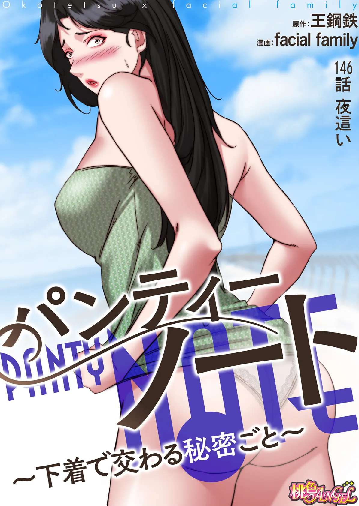 パンティーノート 〜下着で交わる秘密ごと〜(フルカラー) 146 2ページ