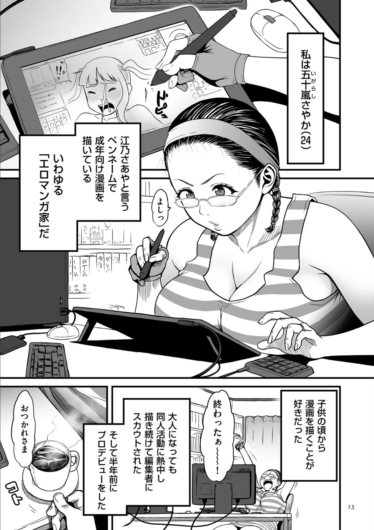 女エロマンガ家が淫乱だなんて幻想じゃない?【電子特装版】 13ページ