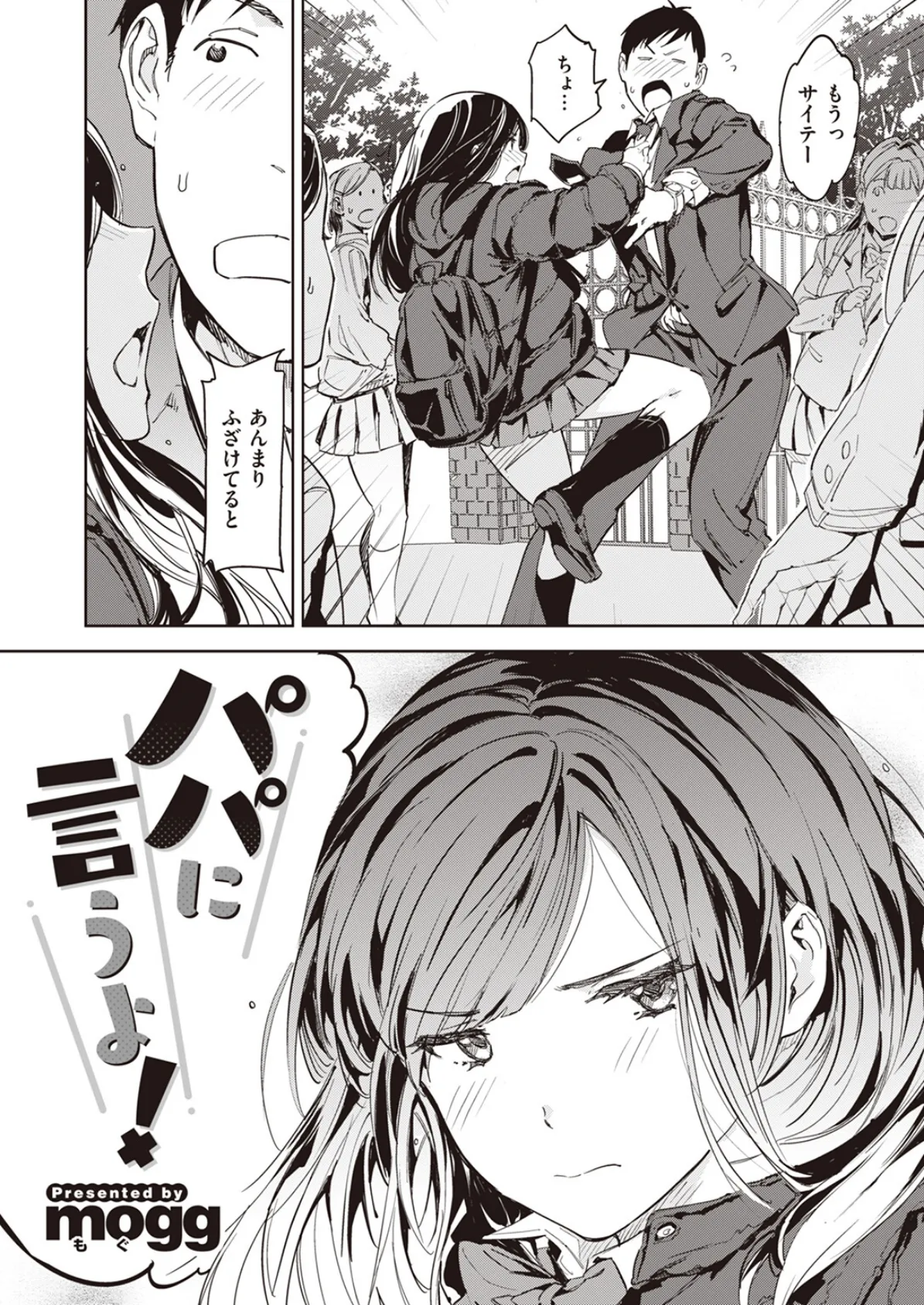 パパに言うよ! 2ページ