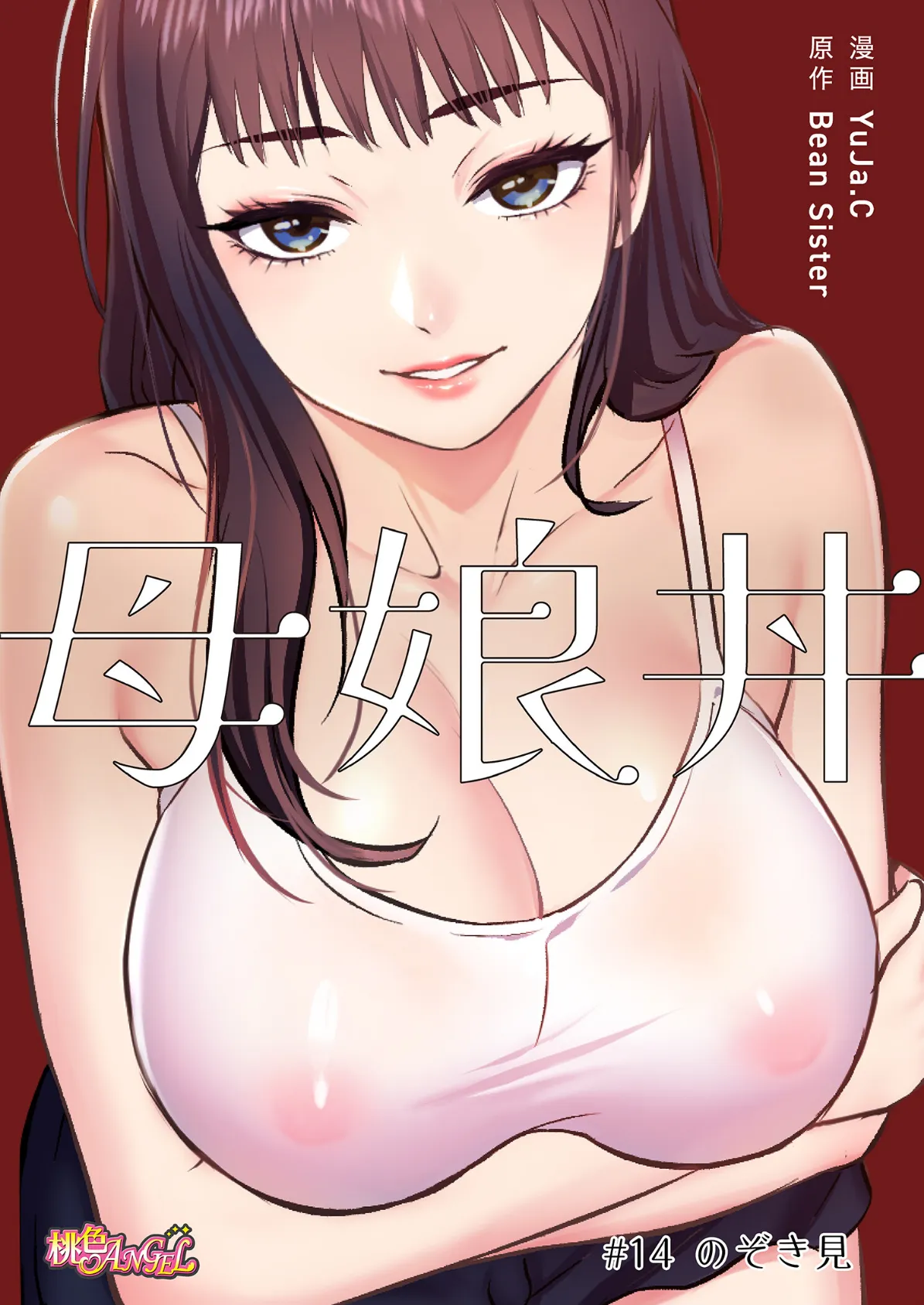 母娘丼(フルカラー) 14 2ページ