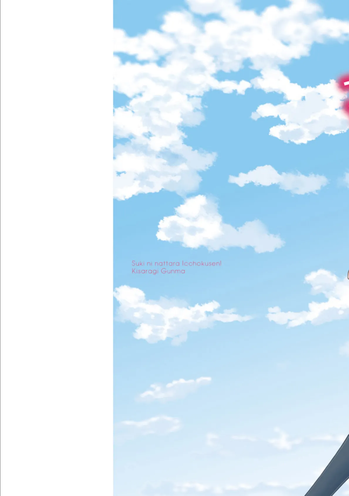 好きになったら一直線! 2ページ