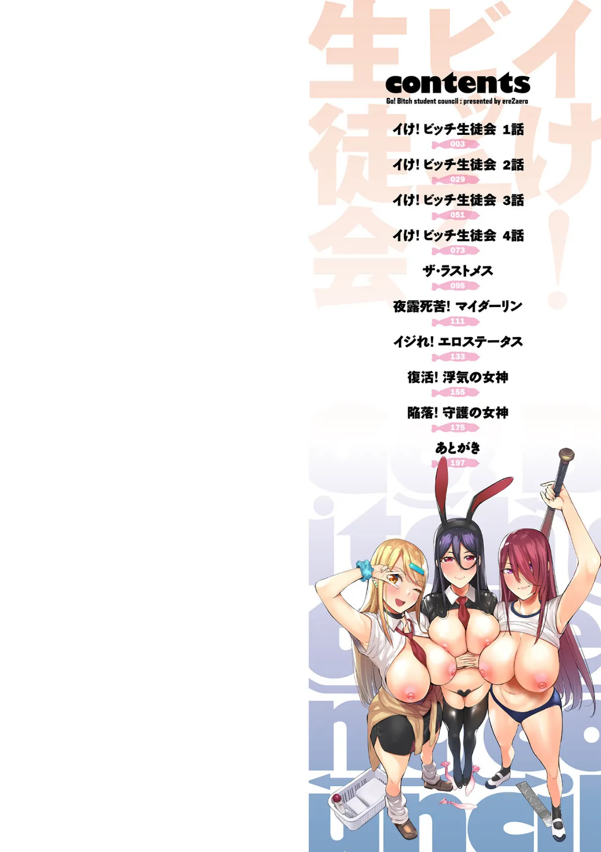 イけ! ビッチ生徒会 【デジタル特装版】 2ページ