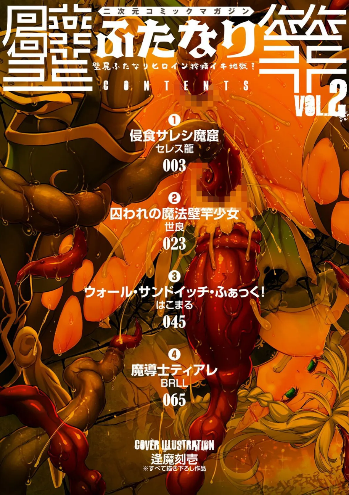 二次元コミックマガジン ふたなり壁竿 壁尻ふたなりヒロイン搾精イキ地獄!Vol.2 2ページ