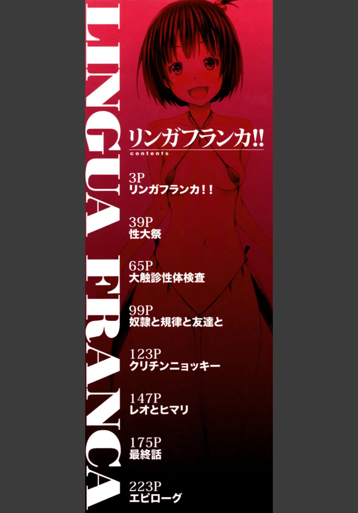 リンガフランカ!! 【1話無料立ち読み付き】 2ページ