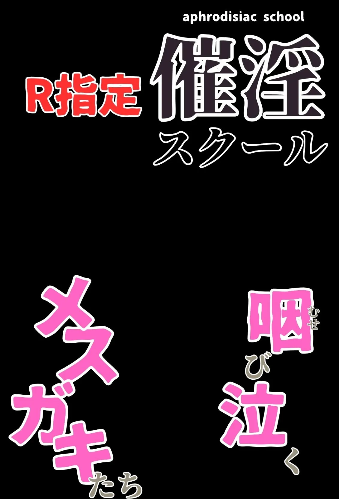 催淫スクール〜咽び泣くメスガキたち〜【R指定】分冊版01(フルカラー) 2ページ