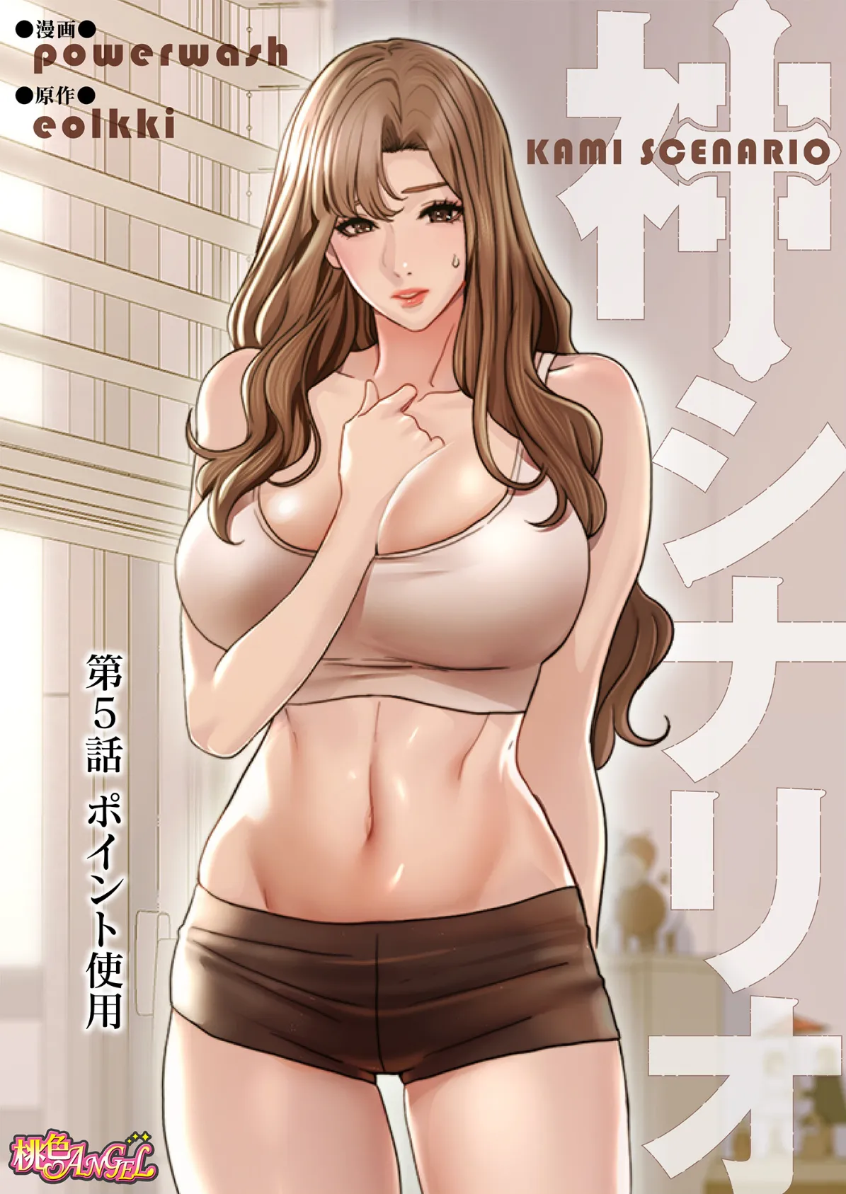 神シナリオ(フルカラー) 5 2ページ