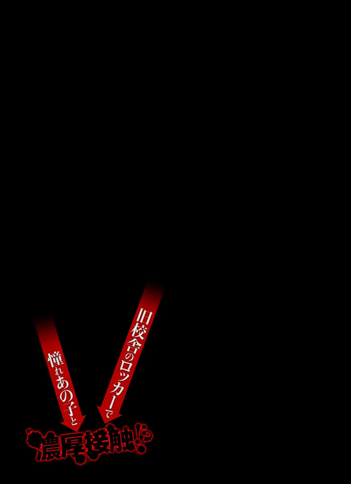 旧校舎のロッカーで憧れあの子と濃厚接触!?(6) 2ページ