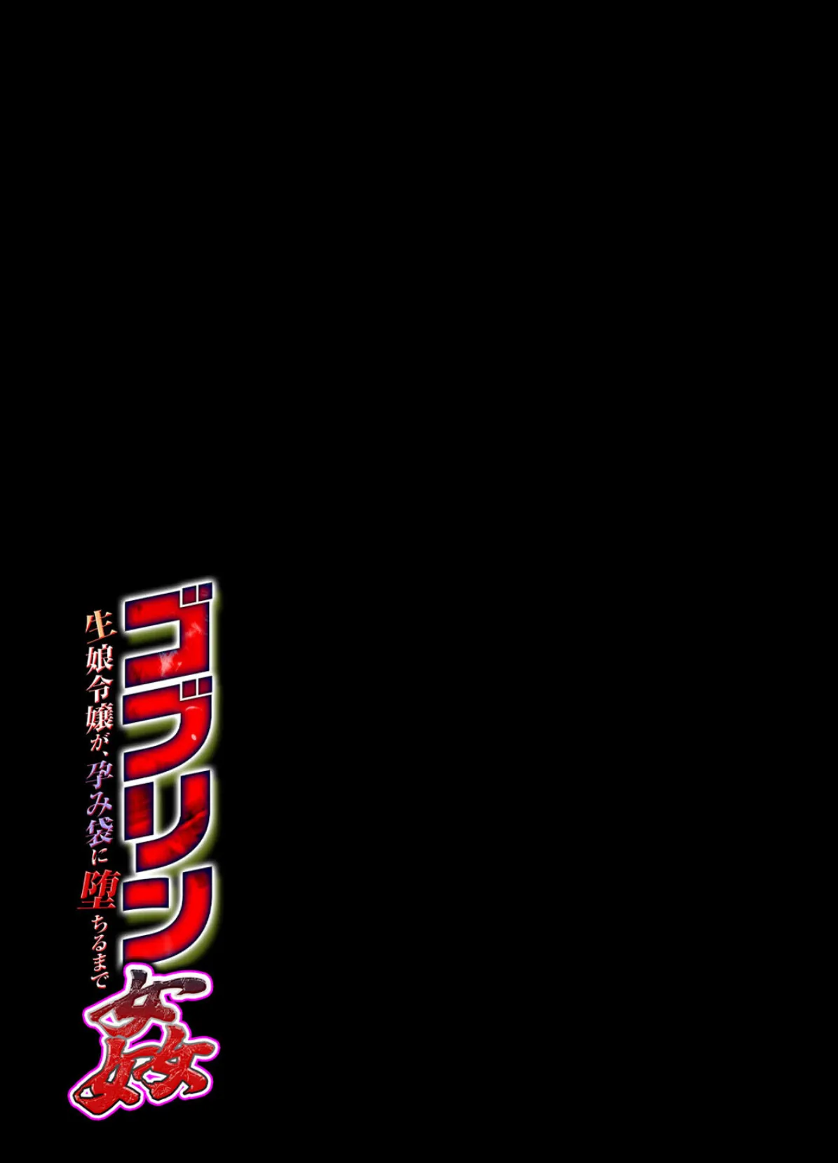ゴブリン姦-生娘令嬢が、孕み袋に堕ちるまで- (4) 2ページ