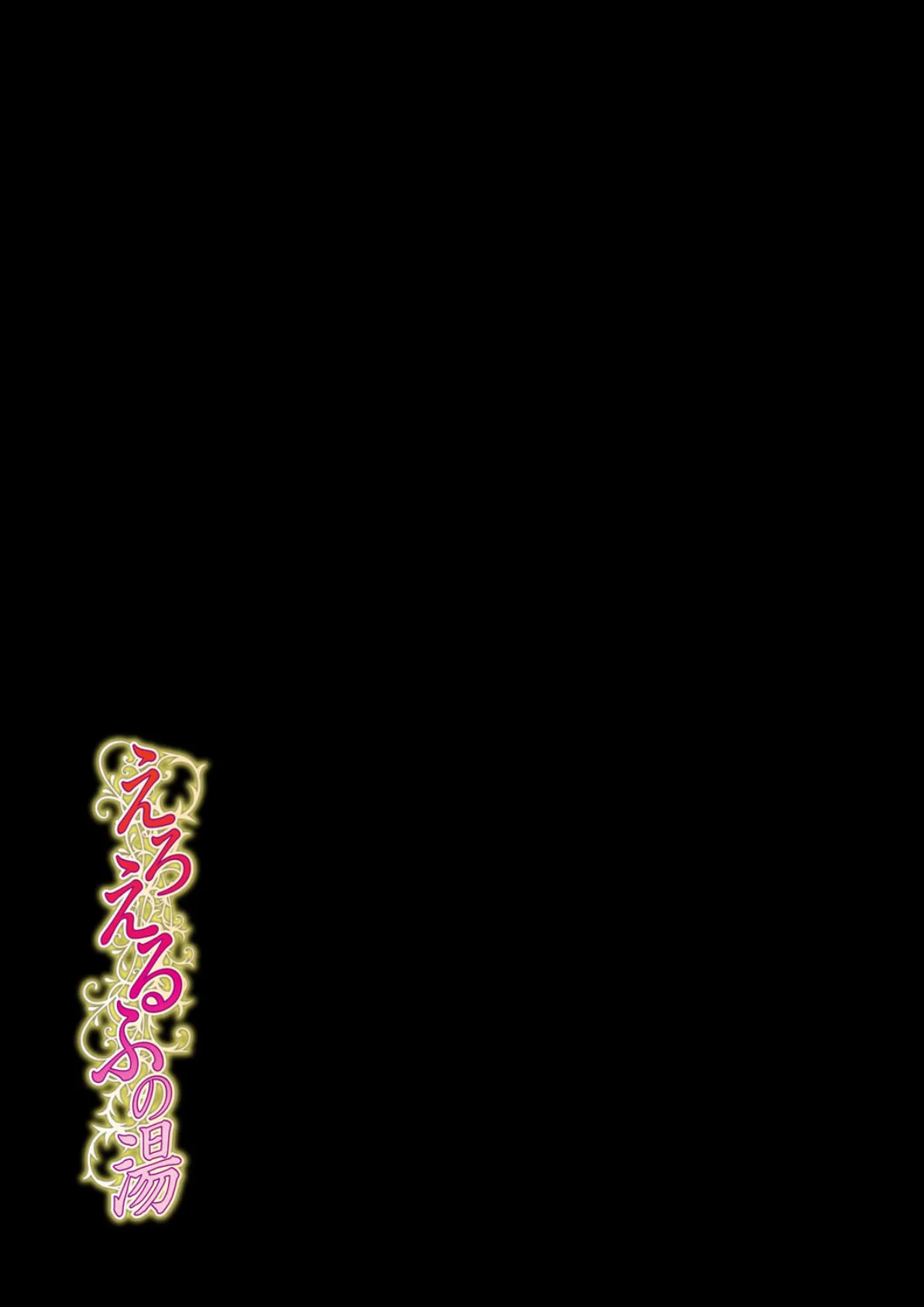 えろえるふの湯(3) 2ページ