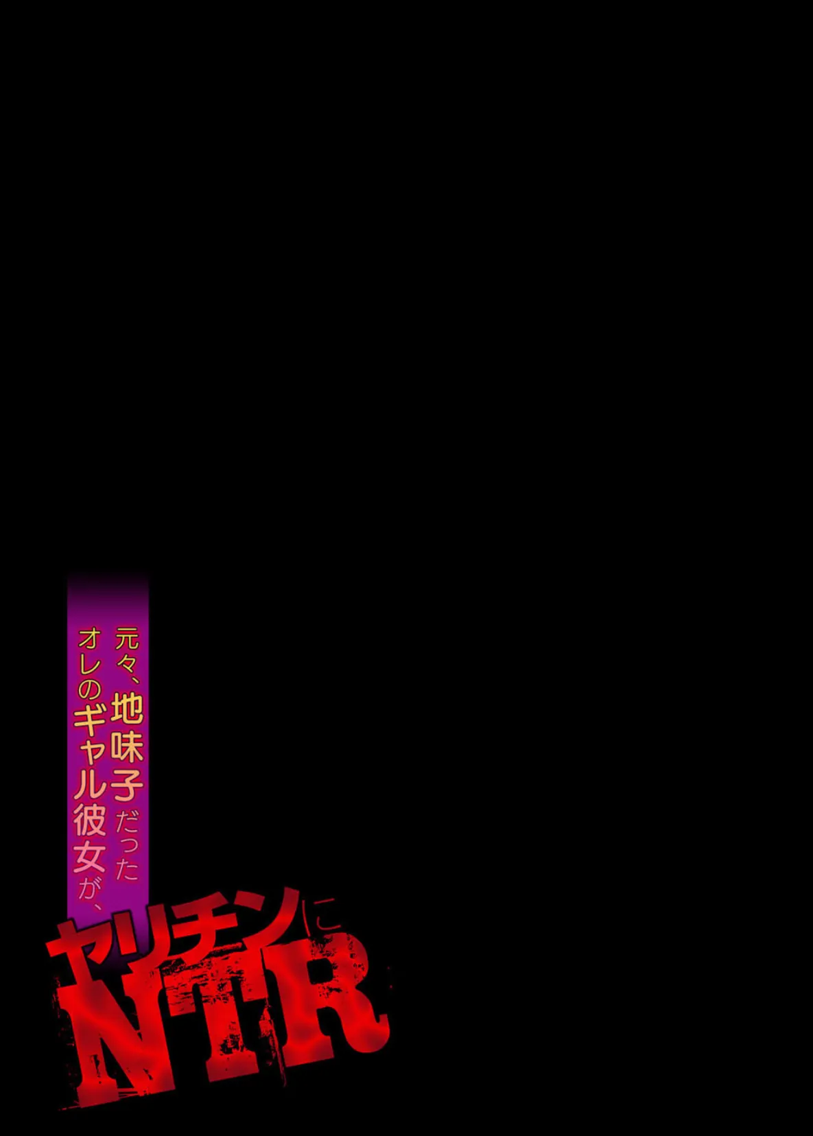 元々、地味子だったオレのギャル彼女が、ヤリチンにNTR【フルカラー】(5) 2ページ