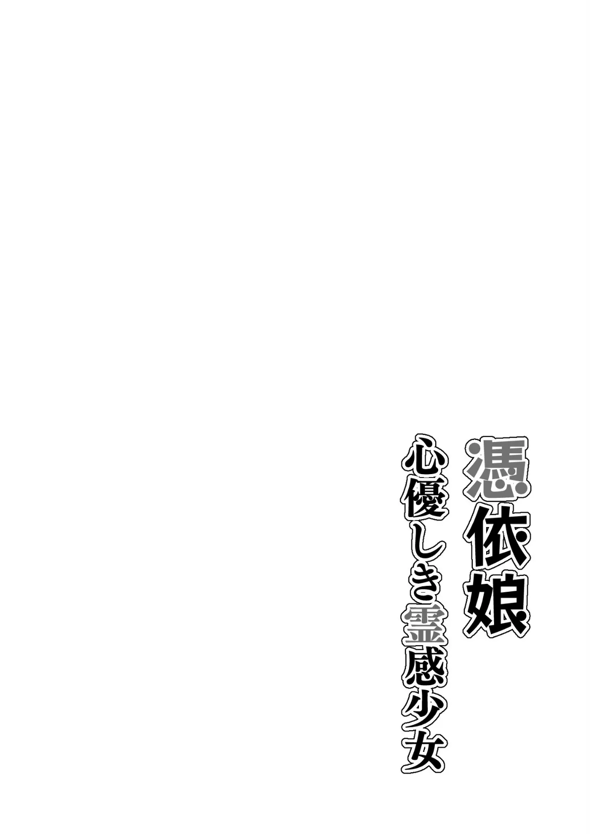 ○○娘(4) 憑依娘〜心優しき霊感少女〜 3ページ