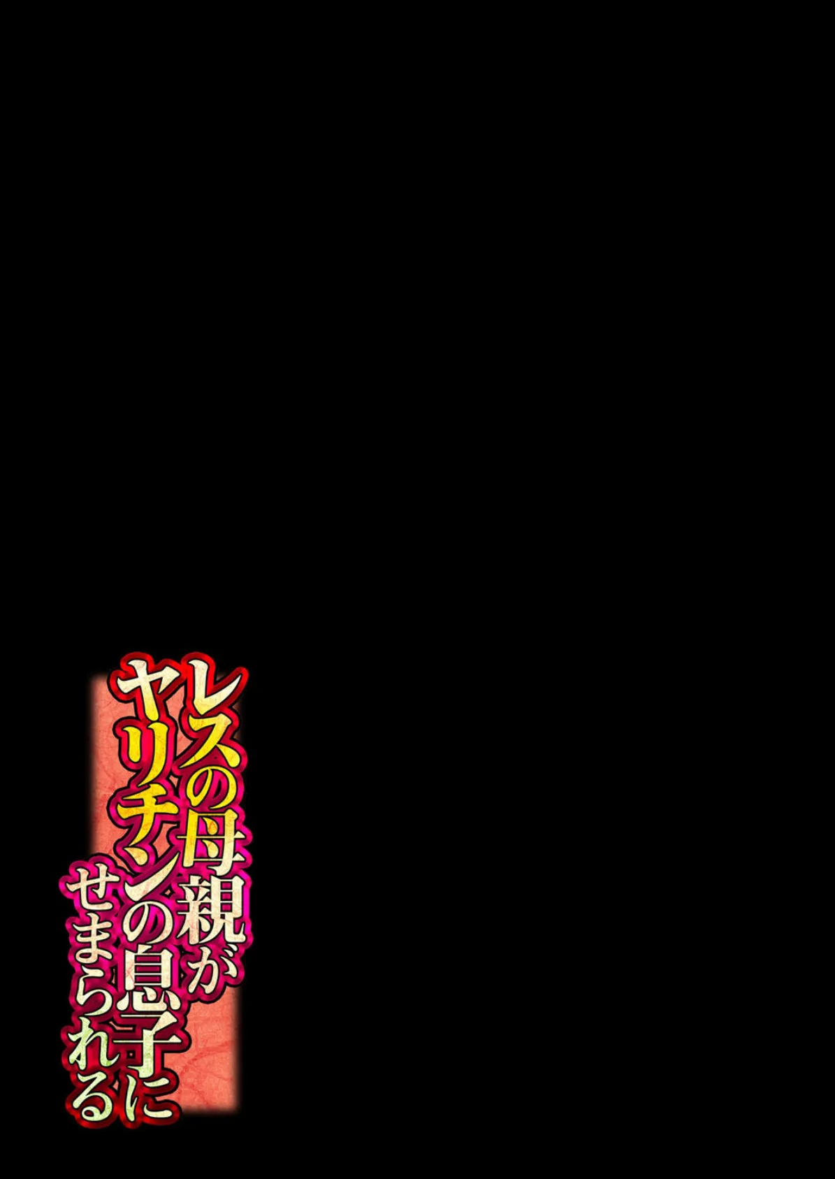 レスの母親がヤリチンの息子にせまられる(10) 2ページ
