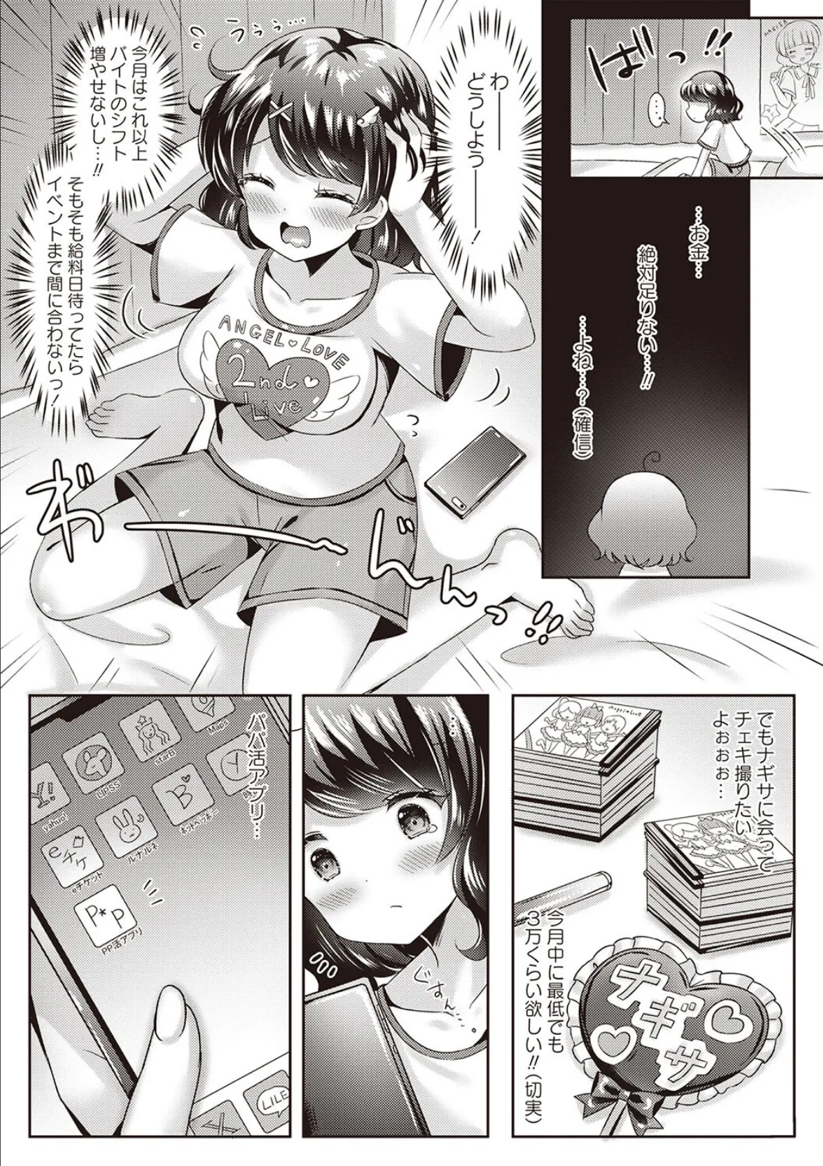 アカリの推し活TRAP! 5ページ