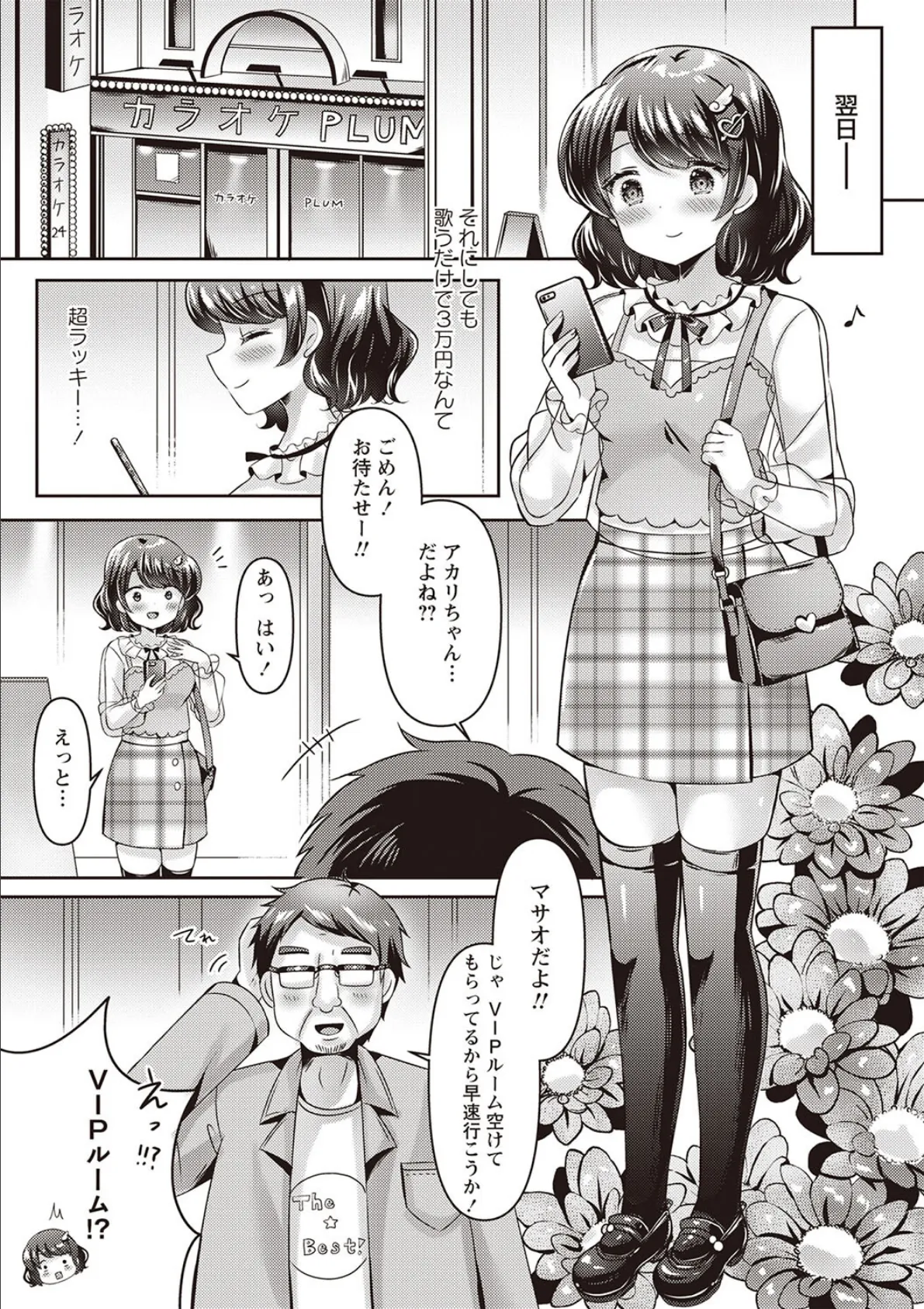 アカリの推し活TRAP! 7ページ