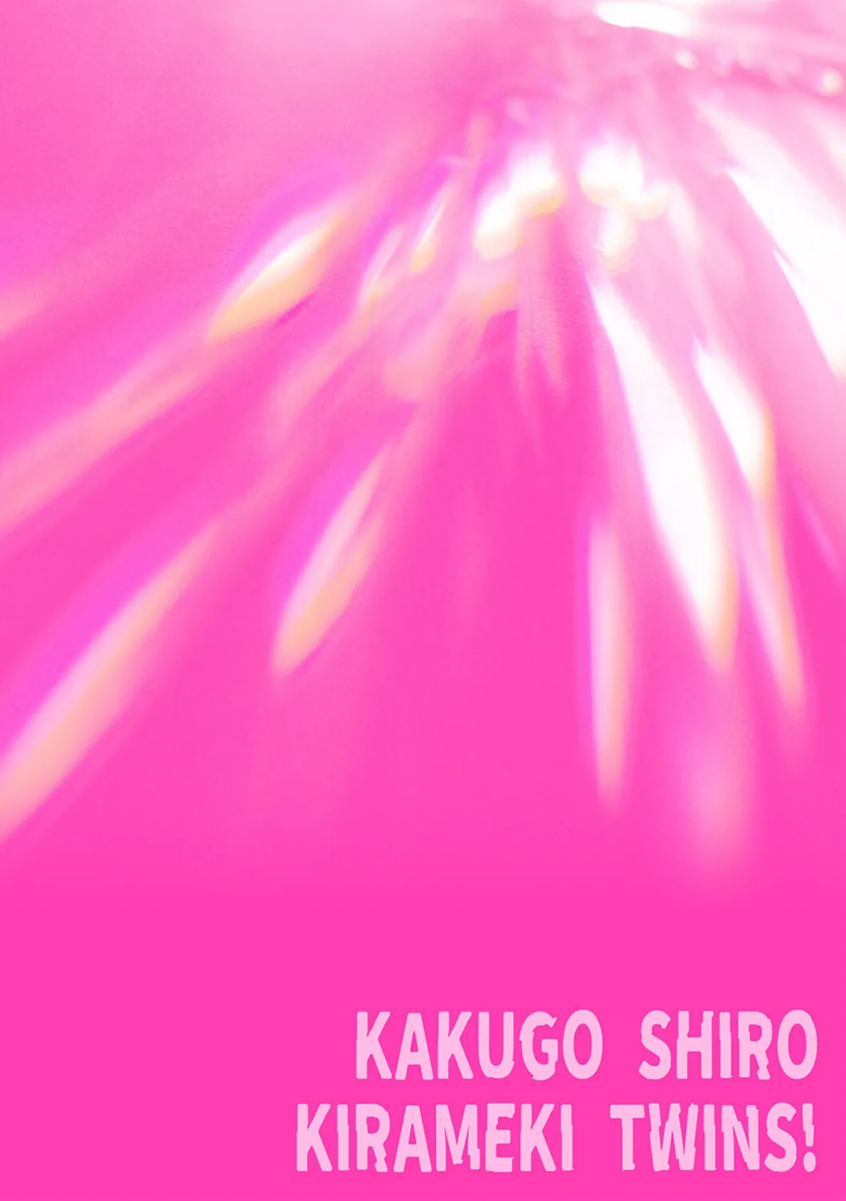 覚悟しろキラメキツインズ!〜サイボーグ妖精ダルルンの記録〜 第1話 2ページ