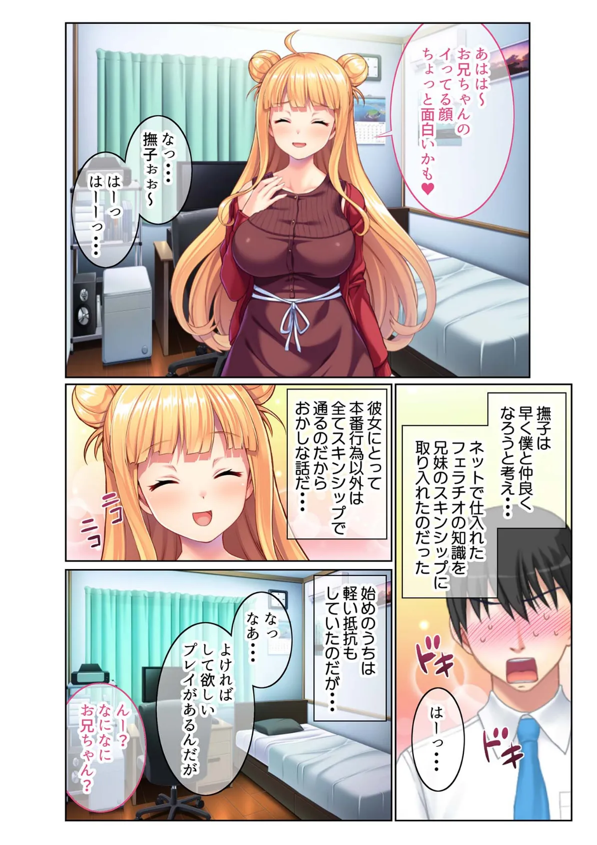 小悪魔な義妹は好きですか? 〜淫乱ドSな射精管理〜 モザイク版 5ページ