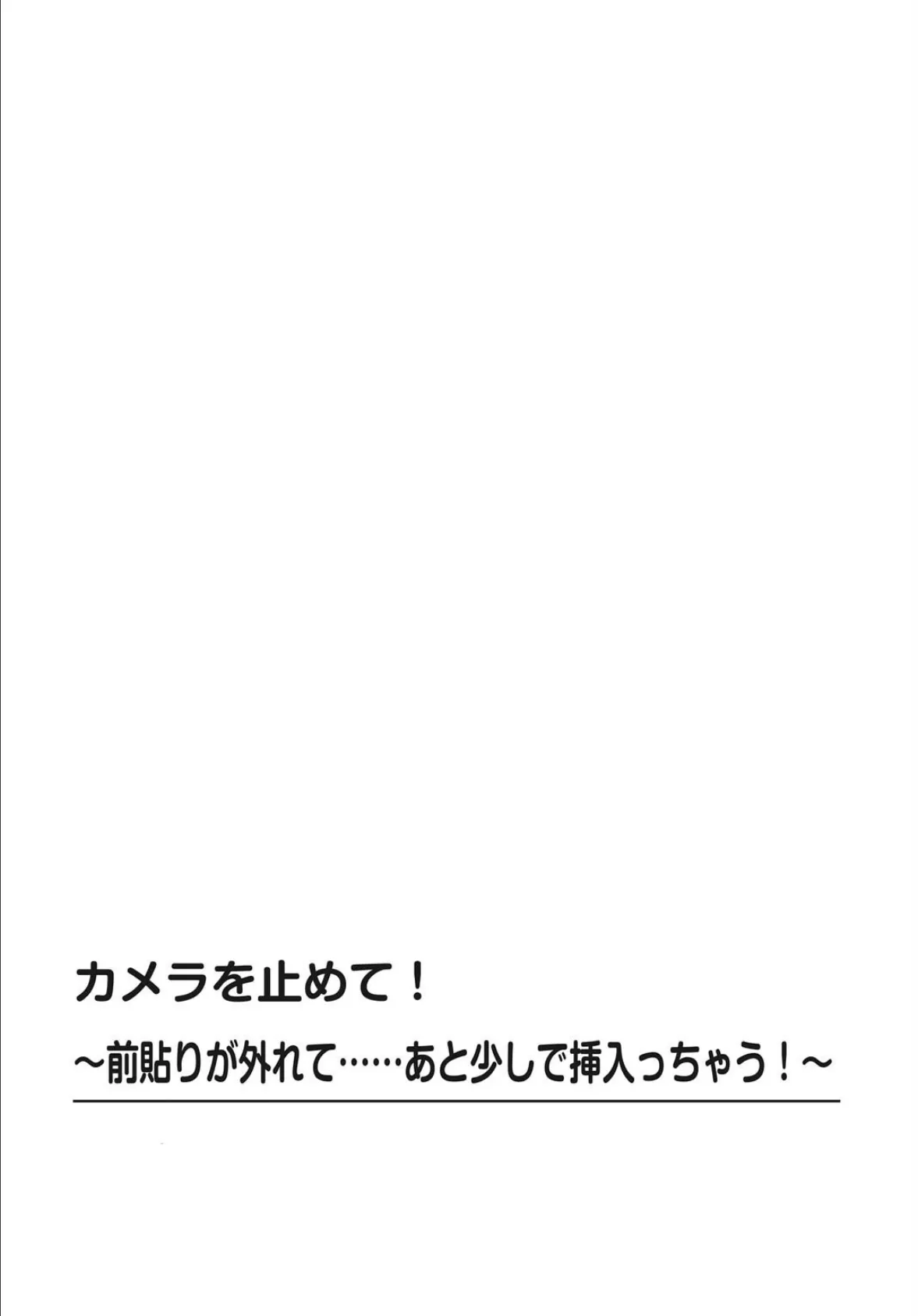 カメラを止めて!〜前貼りが外れて……あと少しで挿入っちゃう!〜【FANZA限定特別修正版】 4ページ