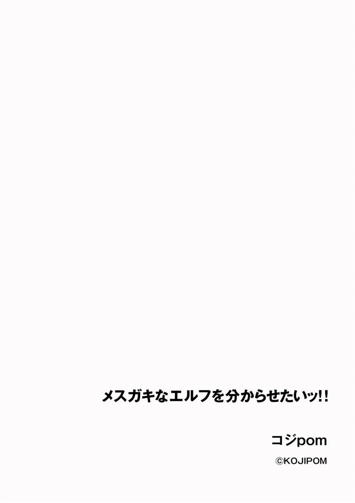 メスガキなエルフを分からせたいッ!! 2ページ