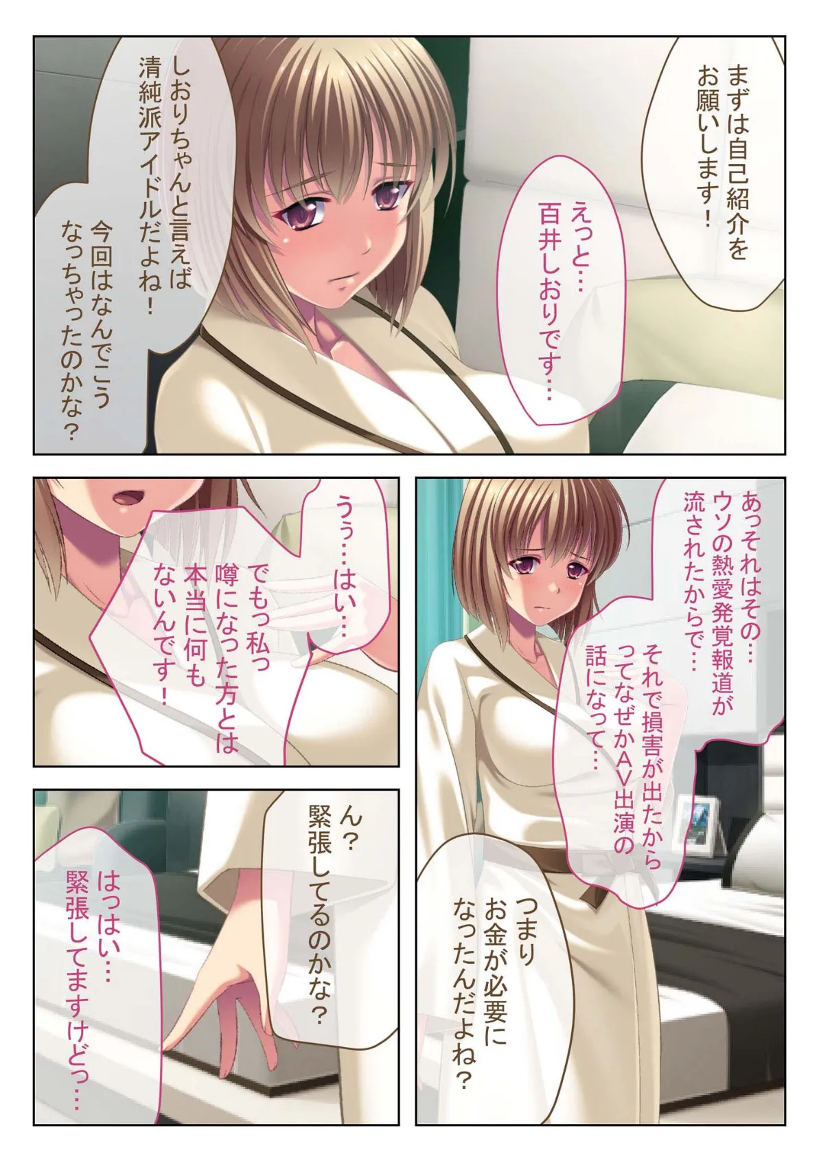 本気で嫌がるアイドルに強●セックス!〜借金返済のためAV出演&中●し初体験〜 モザイク版 2ページ