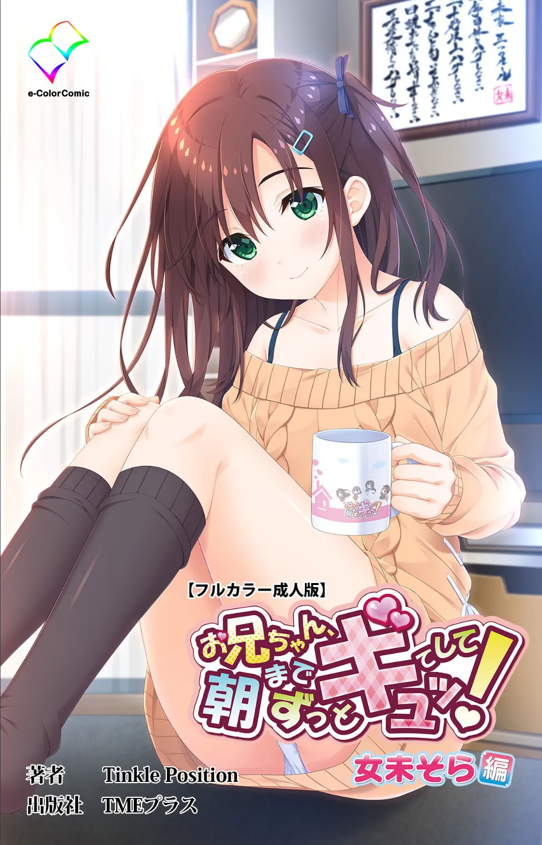 お兄ちゃん朝までずっとギュッてして! 完全版【フルカラー成人版】 2ページ